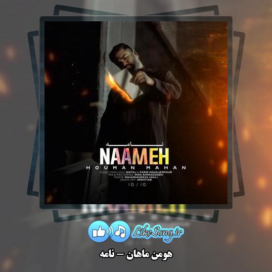 دانلود آهنگ هومن ماهان نامه 1 دانلود آهنگ هومن ماهان نامه